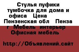Стулья,пуфики,тумбочка для дома и офиса › Цена ­ 1 100 - Пензенская обл., Пенза г. Мебель, интерьер » Офисная мебель   